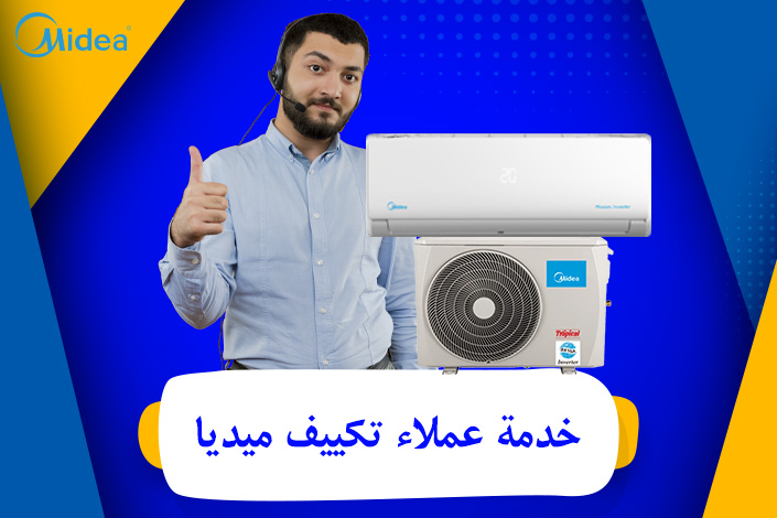 خدمة عملاء تكييف ميديا| الخط الساخن  لشركة ميديا Midea EGYPT